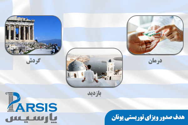 [تصویر:  types-tourist-greece-visa.jpg]
