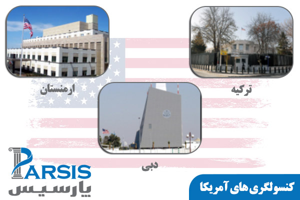 کنسولگری یا سفارت آمریکا در کشورهای همسایه